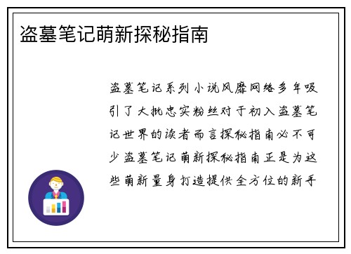 盗墓笔记萌新探秘指南