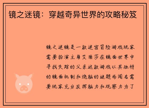 镜之迷镜：穿越奇异世界的攻略秘笈