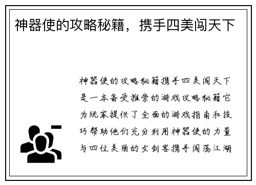 神器使的攻略秘籍，携手四美闯天下
