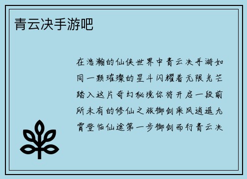 青云决手游吧