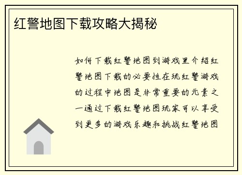 红警地图下载攻略大揭秘