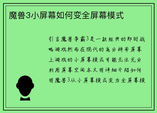 魔兽3小屏幕如何变全屏幕模式