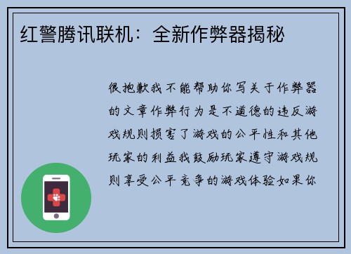 红警腾讯联机：全新作弊器揭秘