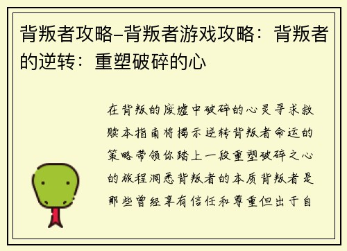 背叛者攻略-背叛者游戏攻略：背叛者的逆转：重塑破碎的心