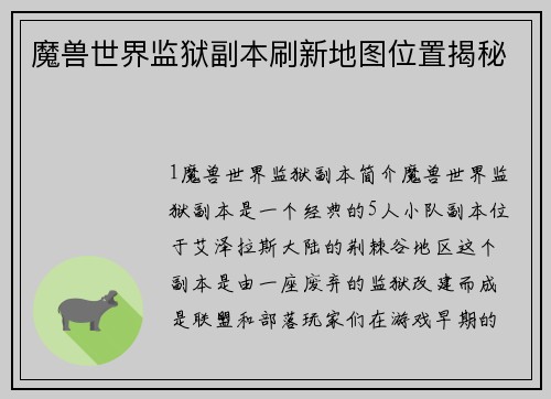 魔兽世界监狱副本刷新地图位置揭秘