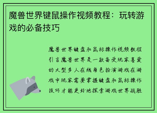 魔兽世界键鼠操作视频教程:玩转游戏的必备技巧