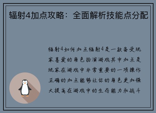 辐射4加点攻略：全面解析技能点分配