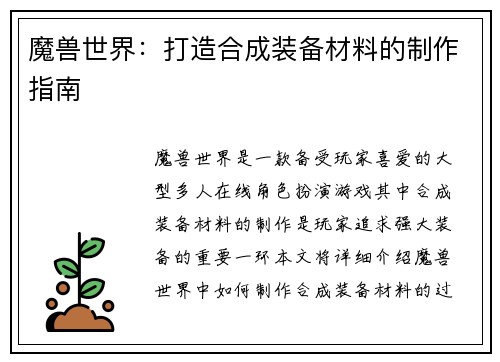 魔兽世界：打造合成装备材料的制作指南