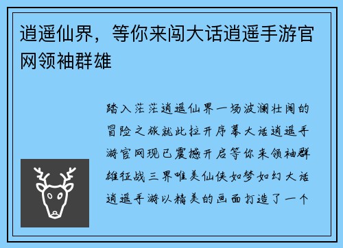 逍遥仙界，等你来闯大话逍遥手游官网领袖群雄
