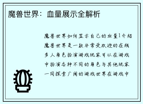 魔兽世界：血量展示全解析