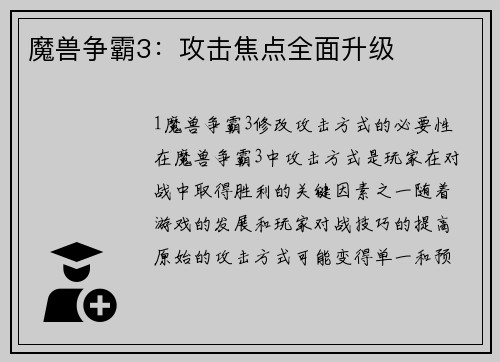 魔兽争霸3:攻击焦点全面升级