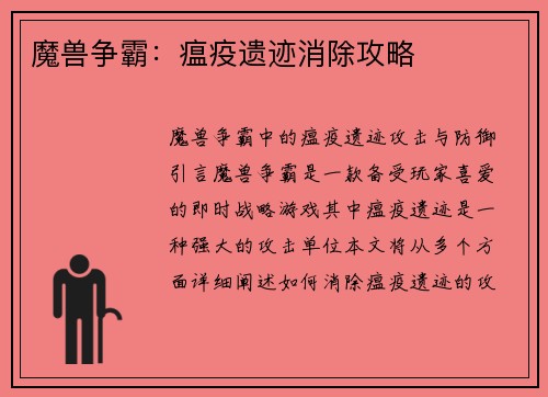 魔兽争霸:瘟疫遗迹消除攻略