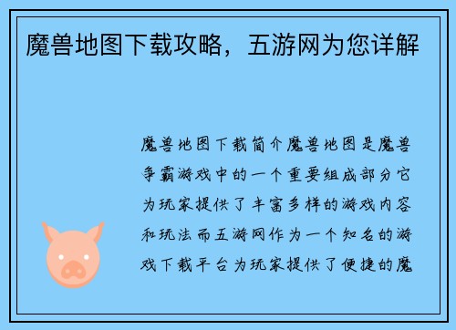 魔兽地图下载攻略，五游网为您详解