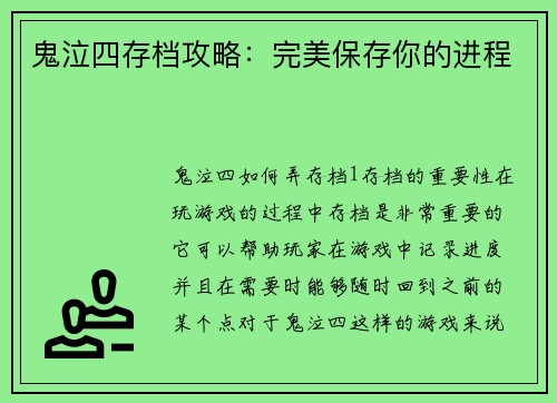 鬼泣四存档攻略:完美保存你的进程