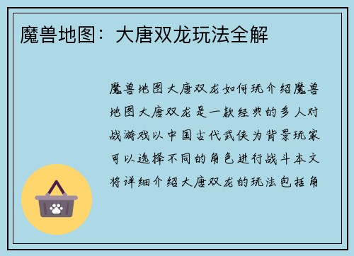 魔兽地图:大唐双龙玩法全解