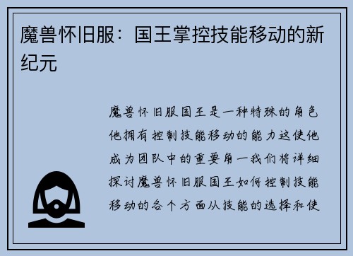 魔兽怀旧服：国王掌控技能移动的新纪元