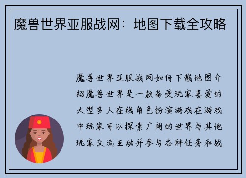 魔兽世界亚服战网：地图下载全攻略