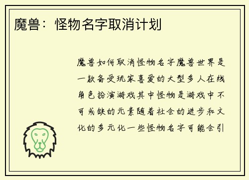 魔兽:怪物名字取消计划