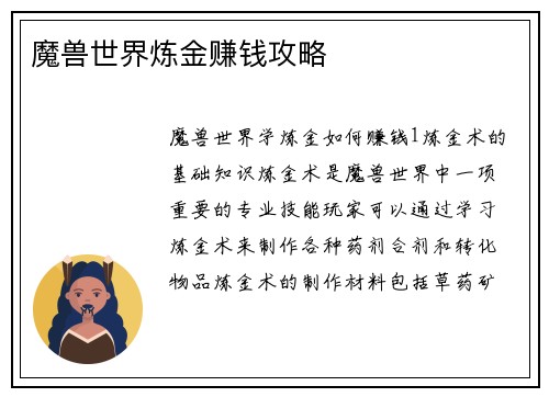 魔兽世界炼金赚钱攻略