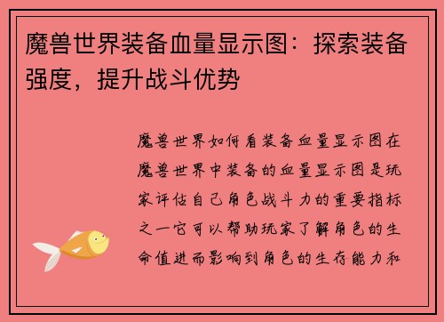 魔兽世界装备血量显示图：探索装备强度，提升战斗优势
