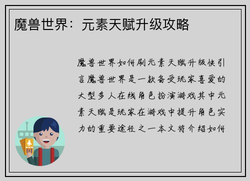 魔兽世界:元素天赋升级攻略