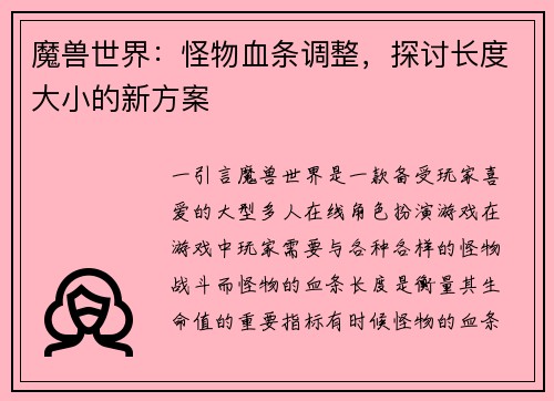 魔兽世界：怪物血条调整，探讨长度大小的新方案