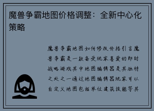 魔兽争霸地图价格调整:全新中心化策略