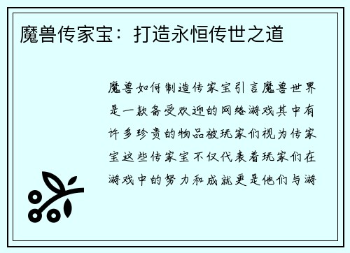 魔兽传家宝：打造永恒传世之道