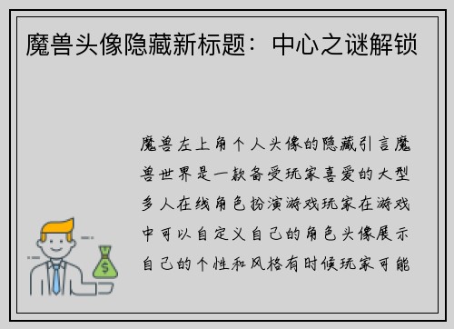 魔兽头像隐藏新标题:中心之谜解锁