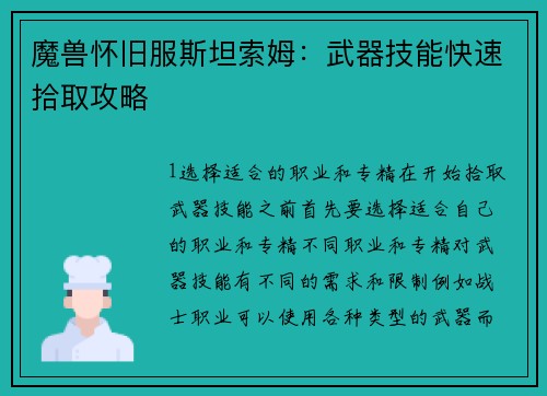 魔兽怀旧服斯坦索姆:武器技能快速拾取攻略
