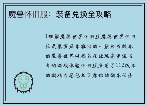 魔兽怀旧服:装备兑换全攻略