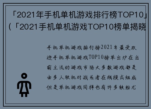 「2021年手机单机游戏排行榜TOP10」(「2021手机单机游戏TOP10榜单揭晓」——专业游戏编辑为您呈现最流行的单机游戏！)