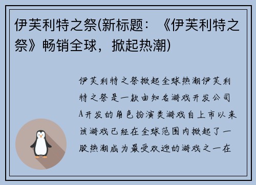伊芙利特之祭(新标题：《伊芙利特之祭》畅销全球，掀起热潮)