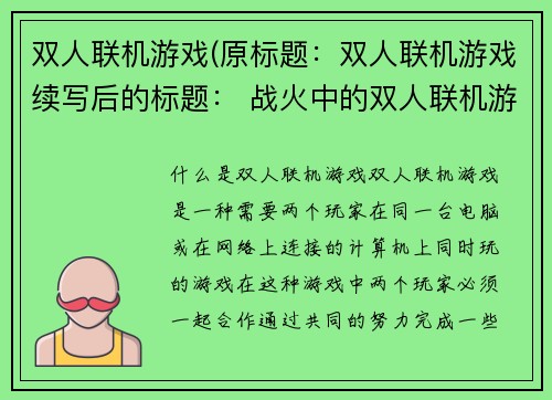 双人联机游戏(原标题：双人联机游戏续写后的标题： 战火中的双人联机游戏)