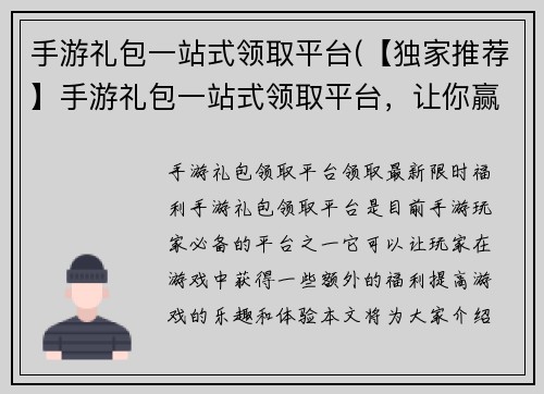 手游礼包一站式领取平台(【独家推荐】手游礼包一站式领取平台，让你赢在起点！)